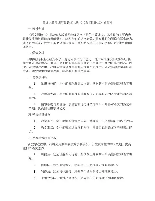 部编人教版四年级语文上册《《语文园地二》说课稿