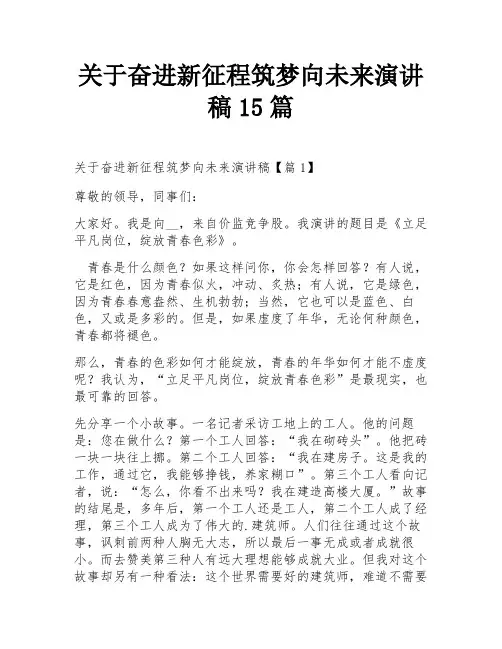 关于奋进新征程筑梦向未来演讲稿15篇