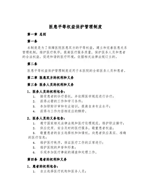 医患平等权益保护管理制度