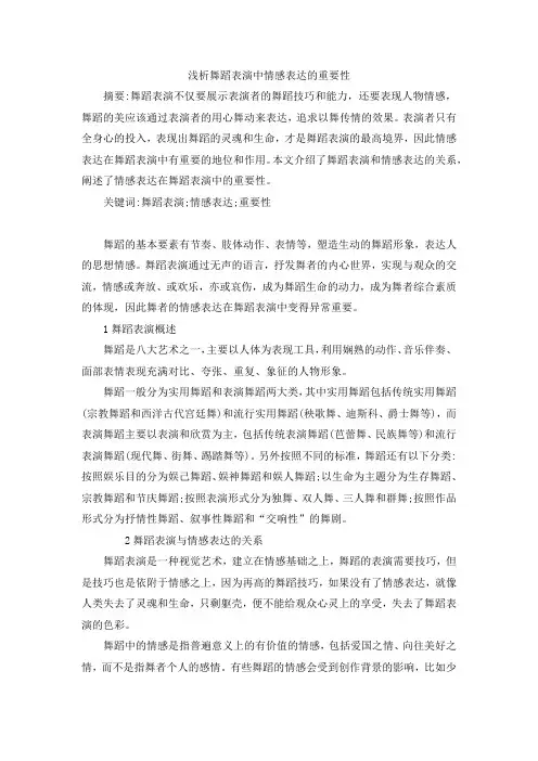 浅谈舞蹈表演中情感表达的重要性