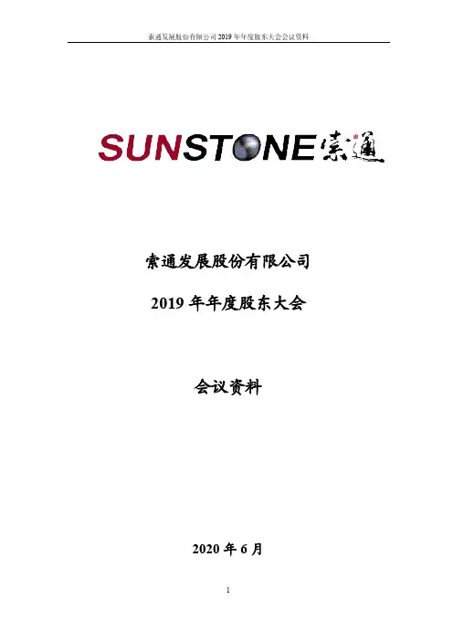 索通发展：2019年年度股东大会会议资料