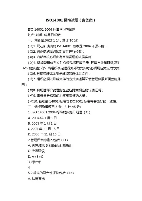 ISO14001标准试题（含答案）