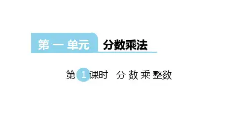 西师版数学六年级上册：第一单元 分数乘法  课件(共108张PPT)