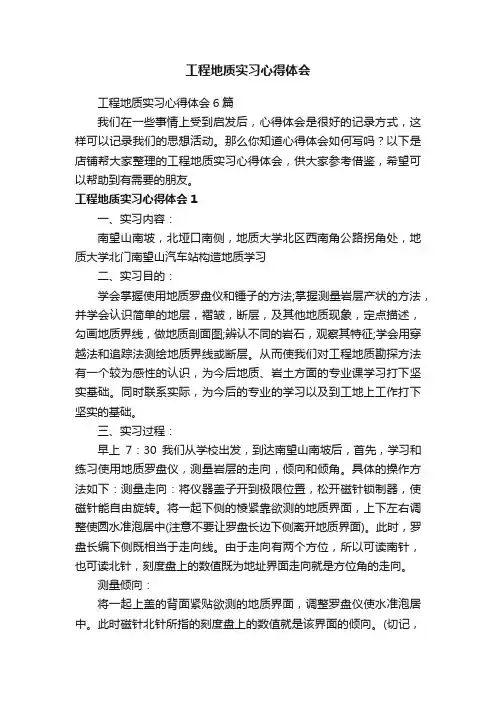 工程地质实习心得体会