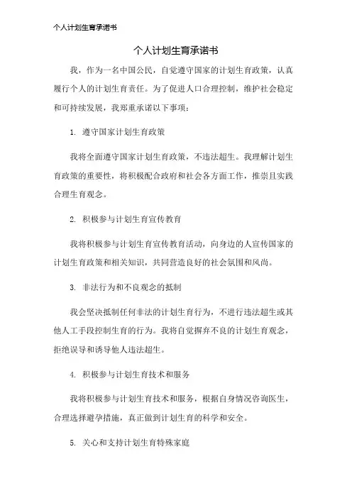 个人计划生育承诺书