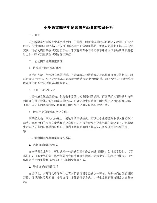 小学语文教学中诵读国学经典的实践分析