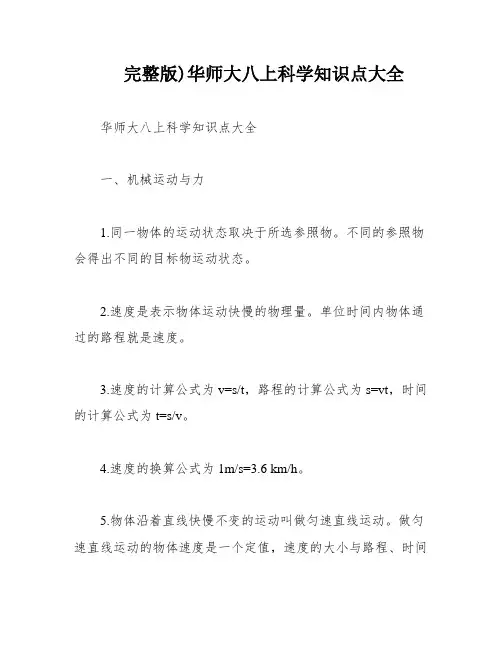 完整版)华师大八上科学知识点大全
