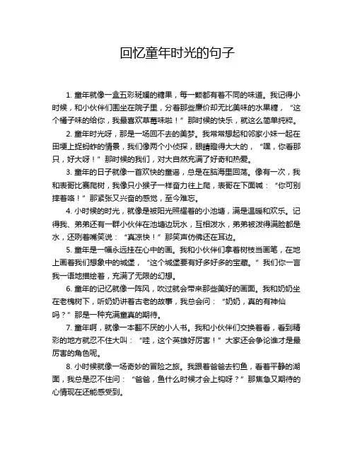 回忆童年时光的句子