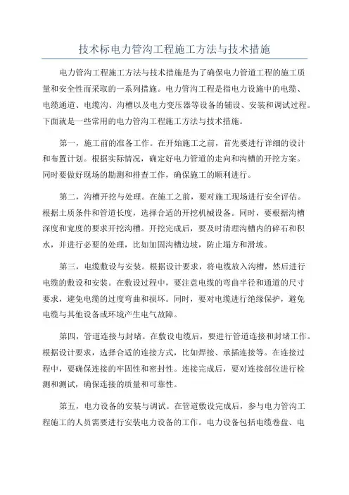 技术标电力管沟工程施工方法与技术措施