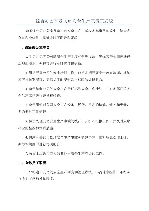 综合办公室及人员安全生产职责正式版