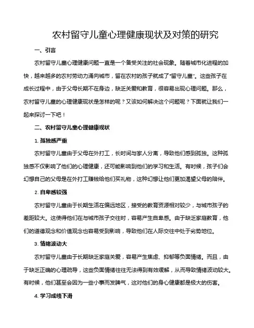 农村留守儿童心理健康现状及对策的研究