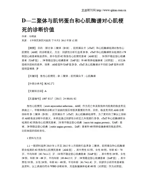 D—二聚体与肌钙蛋白和心肌酶谱对心肌梗死的诊断价值