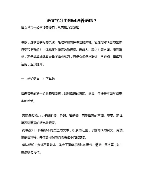 语文学习中如何培养语感？