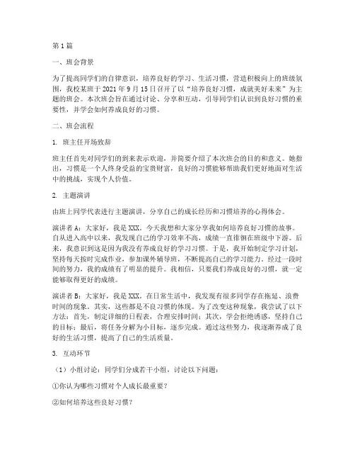 培养习惯主题班会记录(3篇)