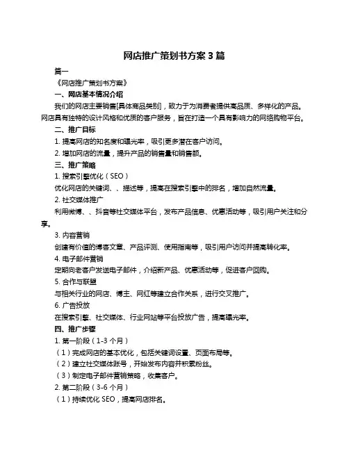 网店推广策划书方案3篇