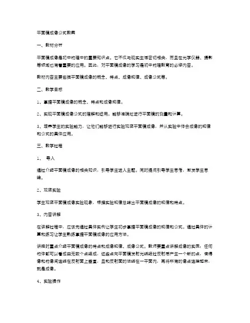 平面镜成像公式教案