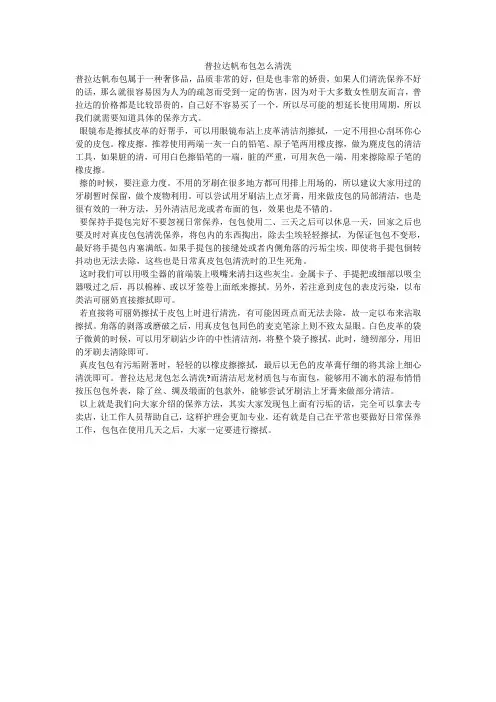 普拉达帆布包怎么清洗