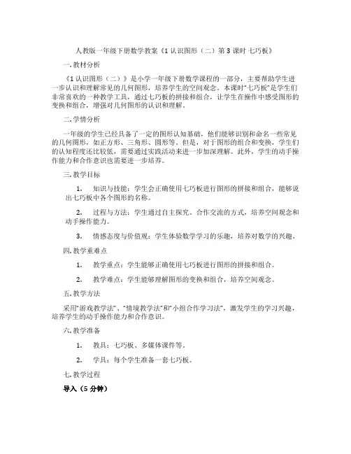 人教版一年级下册数学教案《1 认识图形(二)第3课时 七巧板》