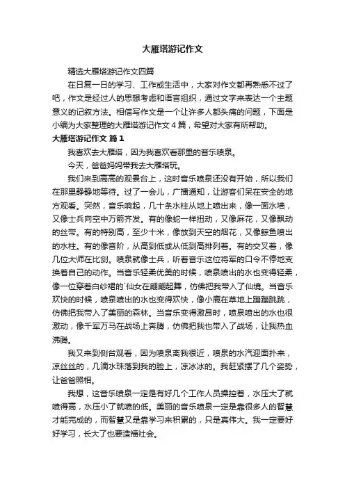 大雁塔游记作文