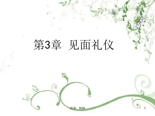社交礼仪--见面礼仪PPT课件