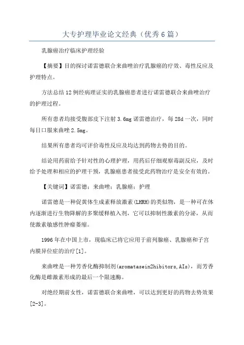 大专护理毕业论文经典(优秀6篇)