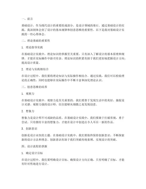 基础设计实践心得体会