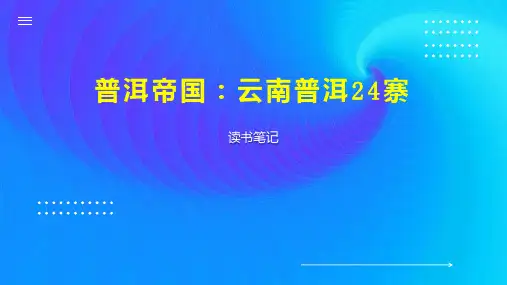 普洱帝国：云南普洱24寨