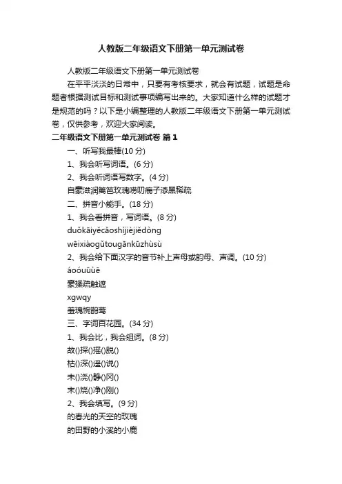 人教版二年级语文下册第一单元测试卷