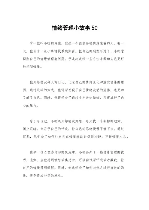 情绪管理小故事50