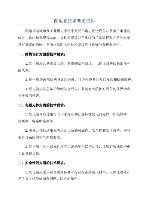 配电箱技术要求资料