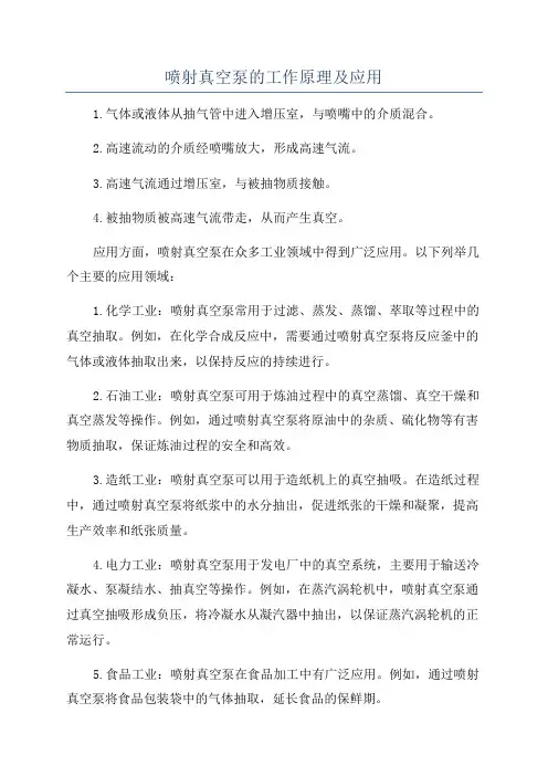 喷射真空泵的工作原理及应用