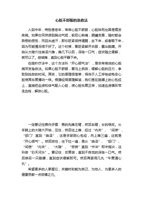 心脏不舒服的急救法