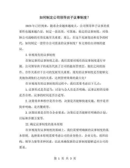 如何制定公司领导班子议事制度？