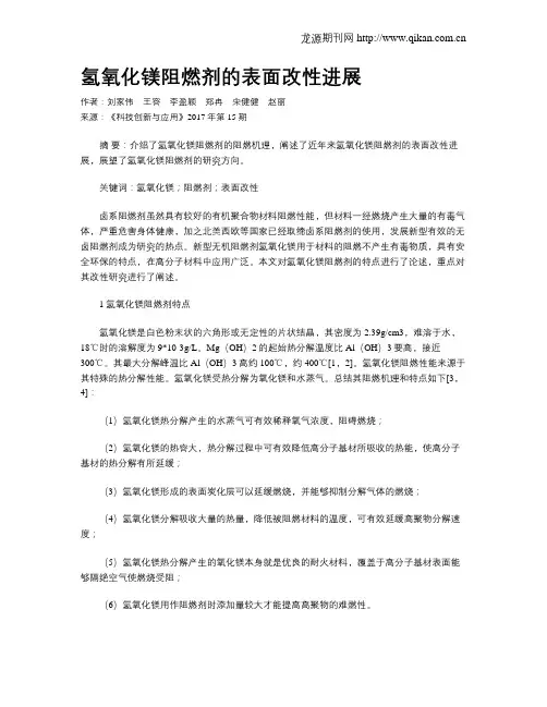 氢氧化镁阻燃剂的表面改性进展