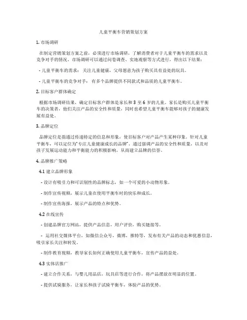 儿童平衡车营销策划方案