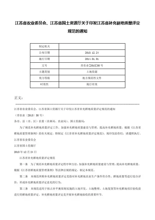江苏省农业委员会、江苏省国土资源厅关于印发江苏省补充耕地质量评定规范的通知-苏农业[2013]30号