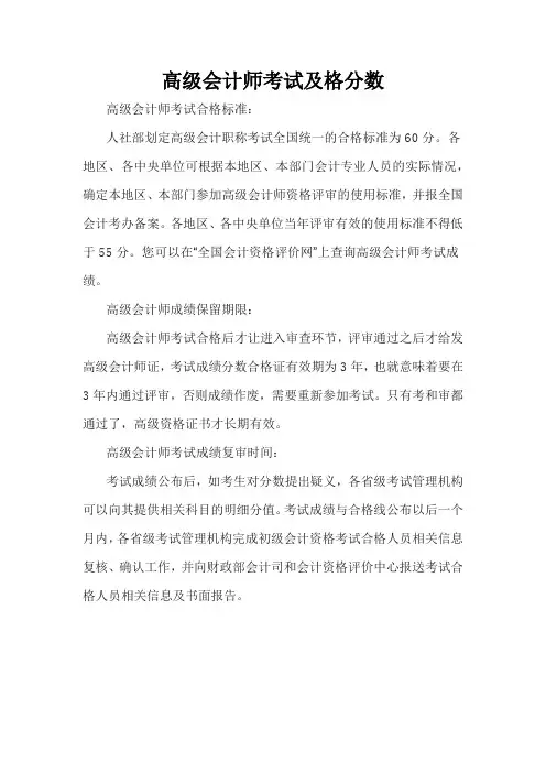 高级会计师考试及格分数