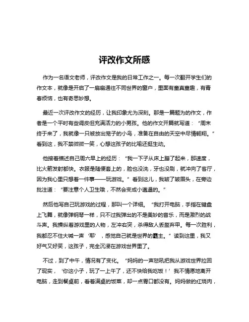 评改作文所感