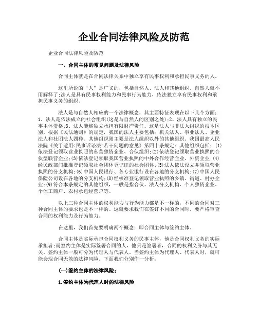 企业合同法律风险及防范