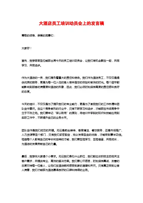 大酒店员工培训动员会上的发言稿