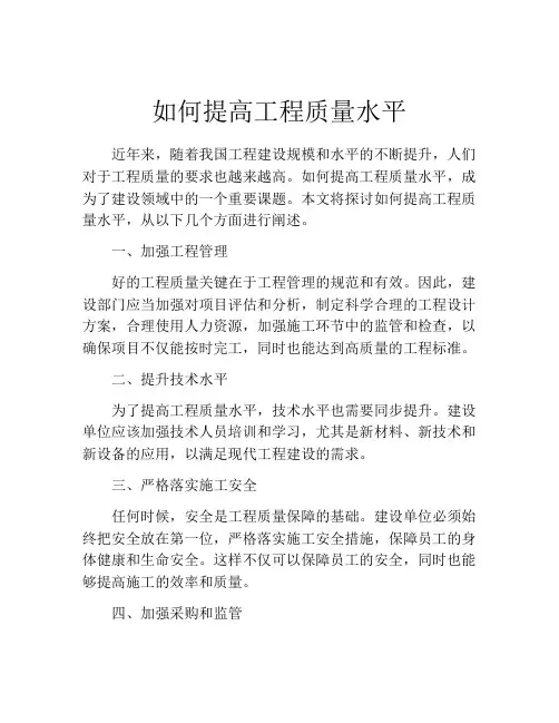 如何提高工程质量水平