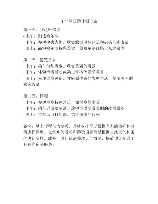 东北两日游计划方案