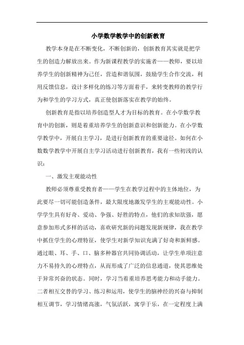 小学数学教学中的创新教育