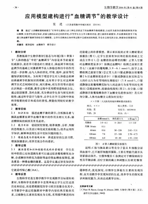 应用模型建构进行“血糖调节”的教学设计