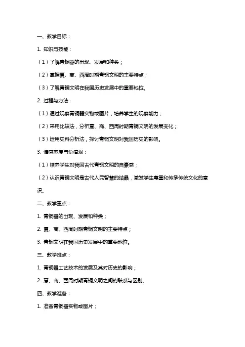 七年级历史《灿烂的青铜文明》教案范文