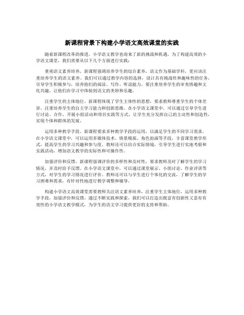 新课程背景下构建小学语文高效课堂的实践