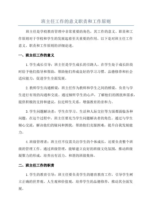 班主任工作的意义职责和工作原则
