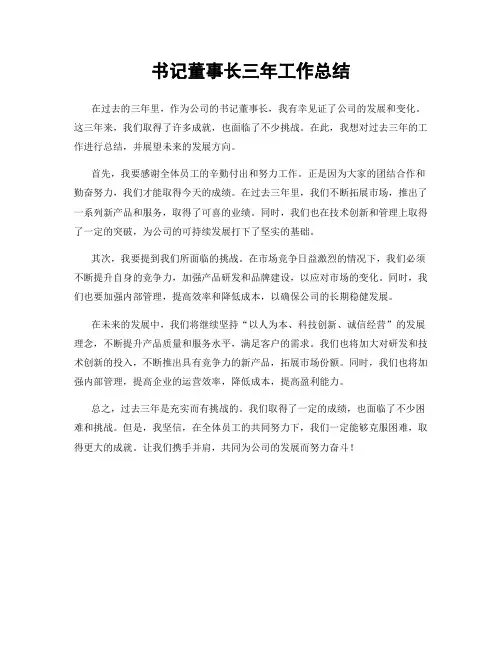 书记董事长三年工作总结