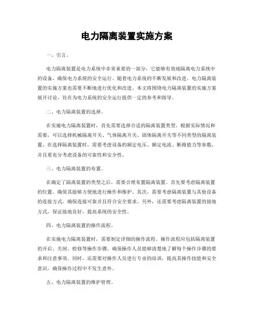 电力隔离装置实施方案