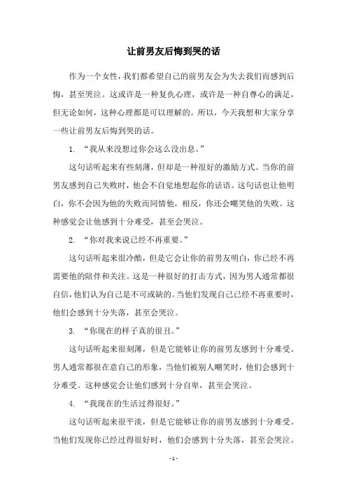 让前男友后悔到哭的话